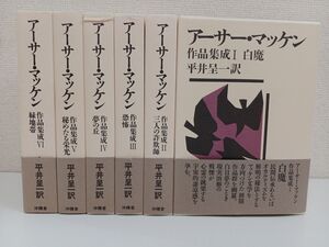アーサー・マッケン／作品集成／ 全6巻／平井呈一 ／沖積舎