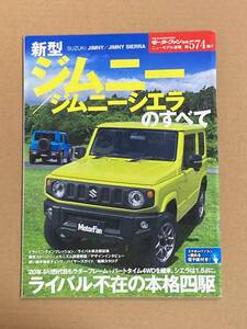 (棚2-10)スズキ ジムニー ジムニーシエラのすべて 第574弾 モーターファン別冊 縮刷カタログ