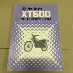 ヤマハ XT500 サービスマニュアル