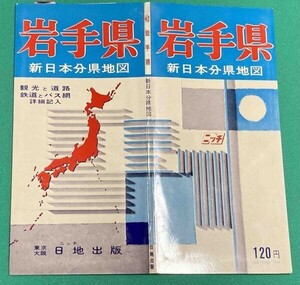 新日本分県地図 岩手県 付 鉄道連絡バス案内図◆日地出版株式会社 昭和46年 新訂7版/j558