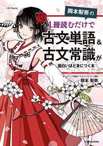 [A11759968]岡本梨奈の 1冊読むだけで古文単語&古文常識が面白いほど身につく本 岡本 梨奈