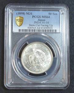 ☆★竜50銭銀貨 明治31年 PCGS MS64★☆