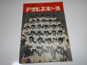 アサヒスポーツ　朝日　asahi sports　昭和30年7月1　６大学野球　プロ野球