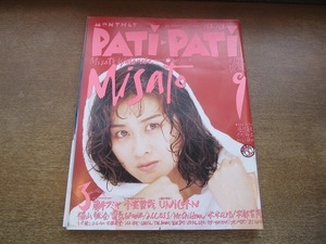 2110CS●PATiPATi パチパチ 1993.9●渡辺美里/藤井フミヤ/小室哲哉/UNICORN/福山雅治/電気グルーヴ/ミスターチルドレン/米米CLUB/宇都宮隆