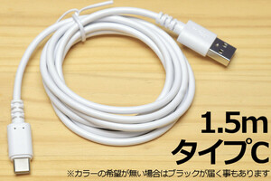 ∬送料無料∬タイプC充電ケーブル1.5m∬新品 即決 Type-C急速充電通信ケーブル 3A電源対応 早く充電 データ転送対応 スマホ充電ケーブル