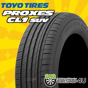 2024年製 TOYO PROXES CL1 SUV 225/55R19 225/55-19 99V トーヨー プロクセス CL1SUV CF2 SUVの後継モデル 4本送料税込60,676円~