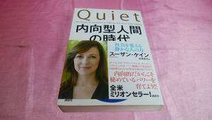  ☆ 『 内向型人間の時代 』≪著者：スーザン・ケイン、訳：古草 秀子≫/講談社♪ (帯あり)