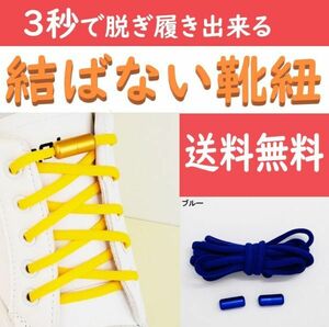 ☆送料込み☆ 結ばない靴紐 ブルー ほどけない靴ひも スニーカー おしゃれ 紐 結ばない 伸びる シューレース くつひも 伸縮