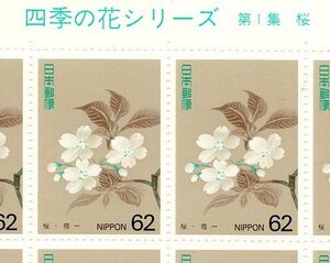 【切手シート】四季の花シリーズ第１集「桜」1993年発行【未使用】