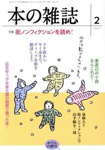 本の雑誌 おでん白熱号(452号 2021-2) 特集 街ノンフィクションを読め！/本の雑誌編集部(編者)