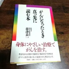 がんになったとき真っ先に読む本