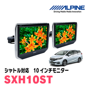 シャトル(H27/5～R4/11)用　アルパイン / SXH10ST　10.1インチ・ヘッドレスト取付け型リアビジョンモニター/2台セット