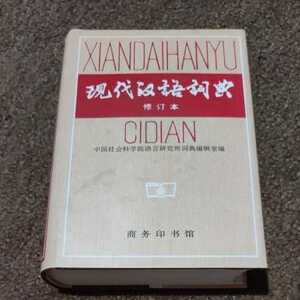 【中国語】現代漢語詞典　修訂本　商務印書館　日本語無いので注意。