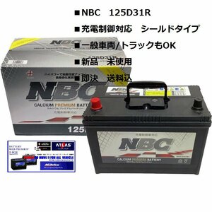 【125D31R】■大容量　※沖縄/離島発送不可【大容量】 NBC シールド型　普通乗用車～トラック迄　充電制御（エコ車）対応　ロングライフ D