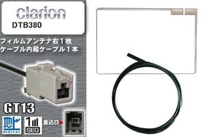 フィルムアンテナ ケーブル 地デジ ワンセグ フルセグ クラリオン Clarion 用 DTB380 GT13 高感度 汎用 受信 ナビ