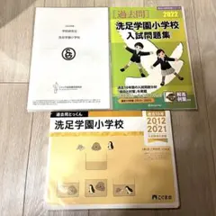 洗足学園小学校　　過去問