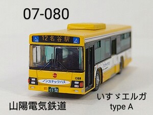 07-080　山陽電気鉄道 いすゞ エルガ type-Aノンステップ LV280系 バスコレ第7弾 080 2005年 TOMYTEC 1/150 トミーテック バスコレクション