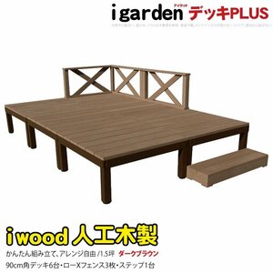 igarden アイウッドデッキ PLUS 10点セット(デッキ6・クロスローフェンス3・90ステップ1)1.5坪 ダークブラウン 樹脂 アルミ 10385-6d3x1sdb