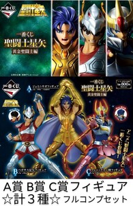 一番くじ　聖闘士星矢　A賞　ジェミニサガ　B賞　ペガサス星矢　C賞　フェニックス一輝　フィギュア　上位賞　計3種　コンプリートセット