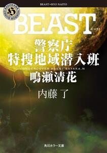 BEAST 警察庁特捜地域潜入班・鳴瀬清花 角川ホラー文庫/内藤了(著者)