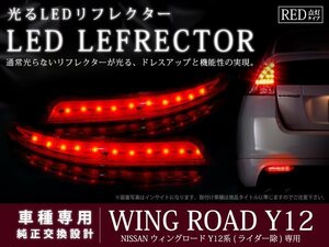 C26系セレナ ハイウェイスター 高輝度22LEDリフレクター レッド