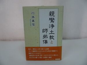 ★白照社【親鸞浄土教と師弟像】川添泰信/浄土真宗・親鸞聖人・本願寺・宗教・仏教・大乗仏教・法然