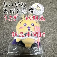 【新品未使用】ちいかわ　あくまなうさぎマスコット　てんしとあくま