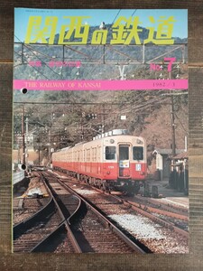 関西の鉄道 No.7 1982/3 阪神の印象 最後の神戸市電 江若鉄道 津軽の私鉄 大阪の国電 近鉄伊賀線（鉄道資料 鉄道雑誌 鉄道本 ）