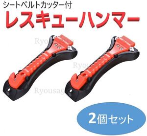 -緊急脱出ハンマー 2個set 車用家用 レスキューハンマー 安全ハンマー シートベルトカッター 緊急ツール 防災グッズ 夜光加工 カー用品