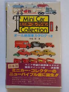 ミニカー・コレクション 中島 登氏 昭和54年12月刊 良品 トミカ マッチボックス 洋物