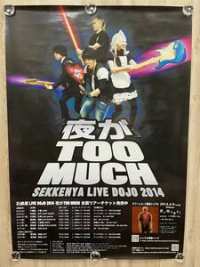 夜がTOOMUCH 石鹸屋LIVE DOJO 2014 当時もの 非売品 B2 ポスター ☆