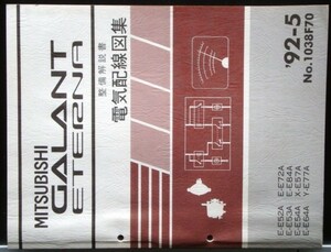 GALANT/ETERNA.EMERAUDE E-/E52A.E53A. 電気配線図集 + 追補版