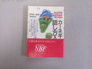 のH-１７　カーネギー話し方入門　D.カーネギー著　香山 晶訳　１９８９