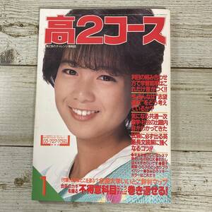 SA11-139 ■ 高2コース 1984年1月 /学研 ■ 付録なし/破れ、切抜きあり ■ 表紙:堀ちえみ/早見優/菊池桃子 ＊レトロ＊ジャンク【同梱不可】