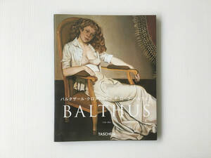 BALTHUS ジル・ネレ TASCHEN バルテュス作品集