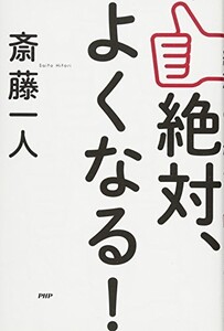 絶対よくなる(PHP新書)/斎藤一人■22111-40213-YSin