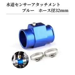 水温センサーアタッチメント アダプター 青 ブルー 耐久性 ホース径 32mm