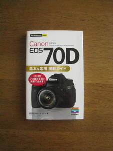 キャノン　EOS70D　基本＆応用 撮影ガイド　【絶版レア / 送料込み】　この1冊でプロ並み写真が撮影できます！