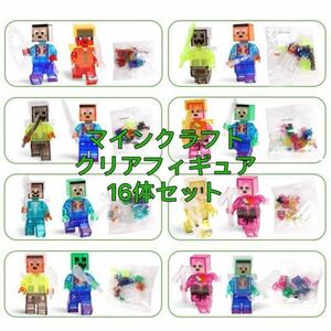 新品LEGOレゴ互換　16体　フィギュア　マインクラフト マイクラ クリア　ミニフィグ 匿名配送　追跡可能