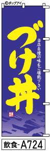 ふでのぼり づけ丼-8(飲食-a724)幟 ノボリ 旗 筆書体を使用した一味違ったのぼり旗がお買得【送料込み】まとめ買いで格安