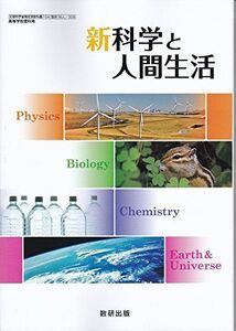 [A11758115]新科学と人間生活（科人308）数研出版　文部科学省検定済教科書　高等学校理科用