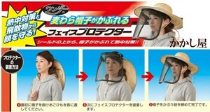 ■刈払作業に　麦わら帽子がかぶれる　フェースプロテクター　新品即決