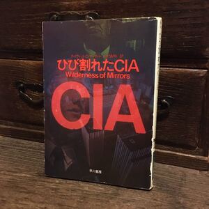 ひび割れたCIA/デイヴィッド C マーティン★諜報 スパイ ソ連 KGB 工作員 情報戦 社会 政治 時代 ノンフィクション