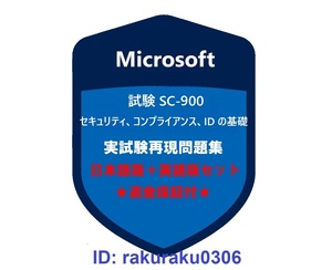 Microsoft SC-900【６月日本語版＋英語版】セキュリティ、コンプライアンス、ID の基礎★現行実試験問題集★返金保証★追加料金なし①