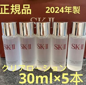 SK-II フェイシャルトリートメント クリアローション(ふきとり用化粧水) 30ml x 5本