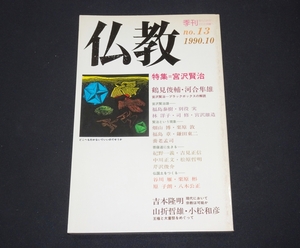 『仏教　no.13 1990.10　特集・宮沢賢治』 法蔵館