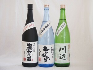 厳選第２弾！贅沢な焼酎 米焼酎3本セット（川辺 ひのひかり 岩窟王） 1800ｍｌ×３本