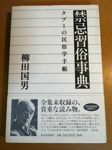 禁忌習俗事典 タブーの民俗学手帳　D04689