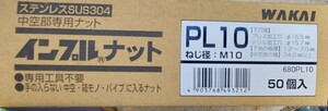 即決☆☆ワカイ/PL10/ステンレス/インプルナット/10個/若井産業/薄鋼板中空用/M10mm/ターンナット/ナッター/ブラインドナット