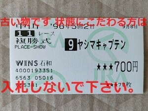 競馬 JRA 馬券 1996年 京王杯オータムH ヤシマキャプテン （岡部幸雄 6着）複勝 WINS石和 [勝ち馬クラウンシチー 父Cahill Road